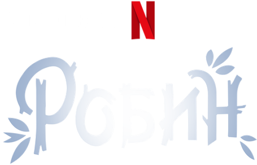 Робин