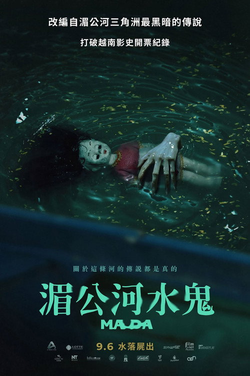 湄公河水鬼