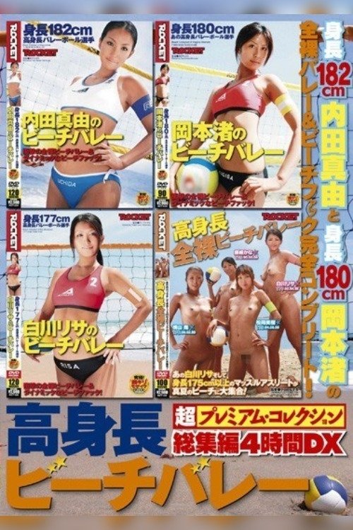高身長ビーチバレー 総集編4時間DX 超プレミアム·コレクション
