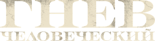 Гнев человеческий