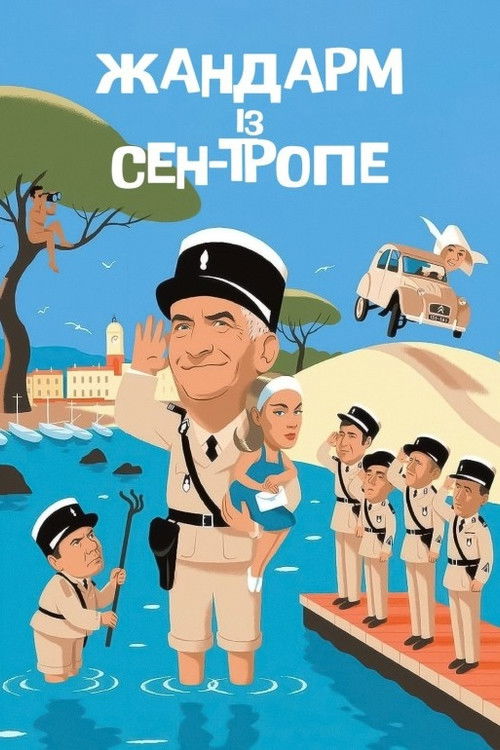 Le Gendarme de Saint-Tropez poster