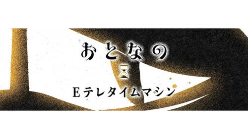 おとなのEテレタイムマシン - Season 1 Backdrop Blur
