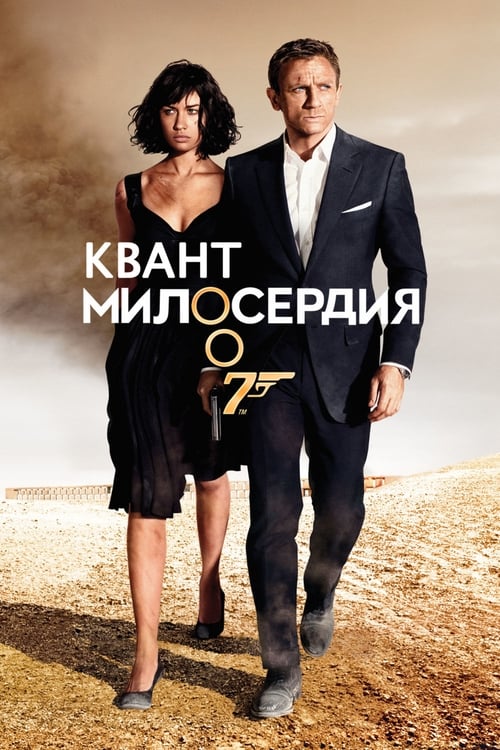 Квант милосердия (2008)