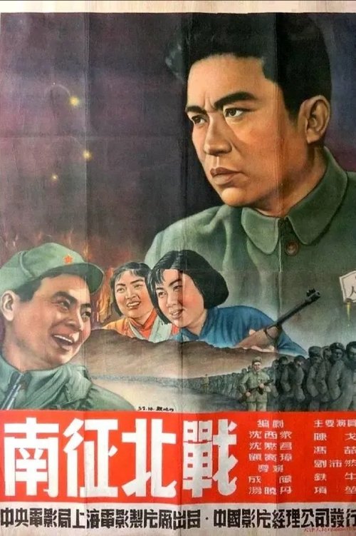 南征北战 movie poster player