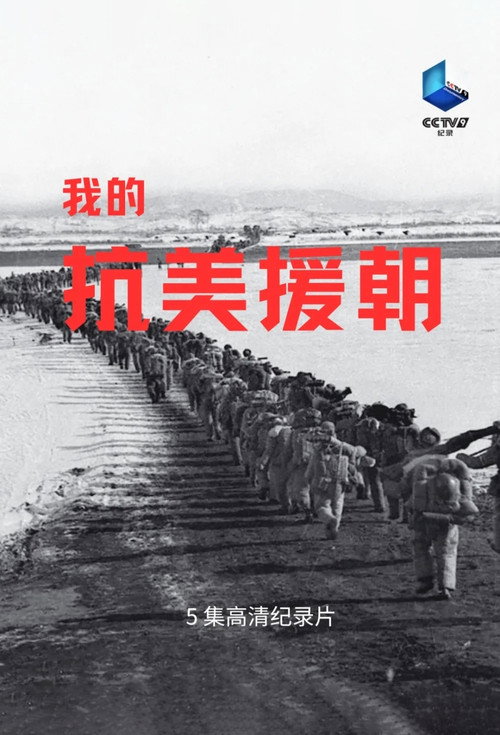 我的抗美援朝