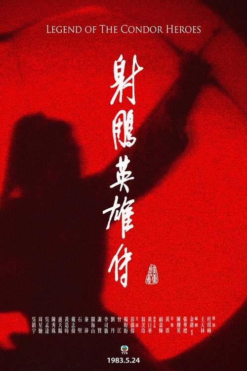 Imagen 5 del estreno de 射鵰英雄傳