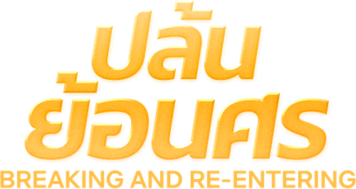 Breaking and Re-entering