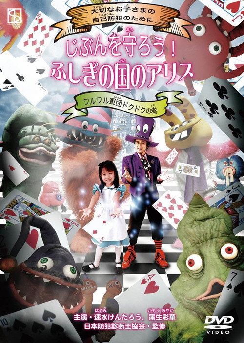 Protect Yourself! Alice in Wonderland: Dokudoku and the Villainous Gang