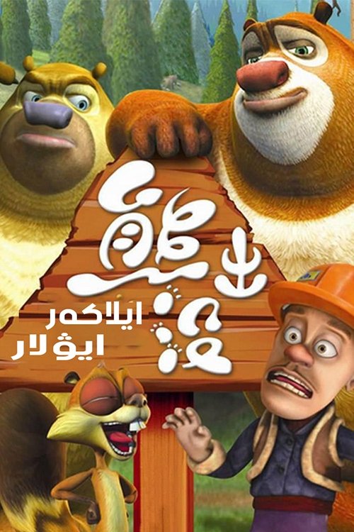 Boonie Bears (2012)