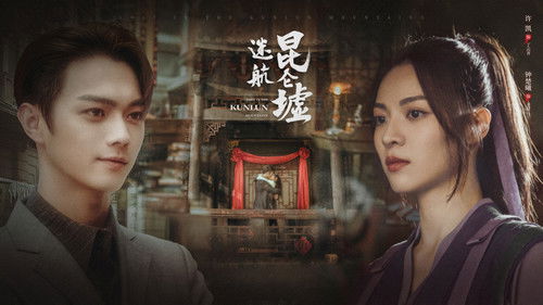 Lost in the Kunlun Mountains backdrop 1