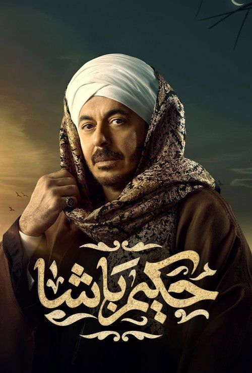 Escena 6 de حكيم باشا