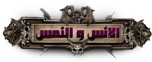 الإنس والنمس