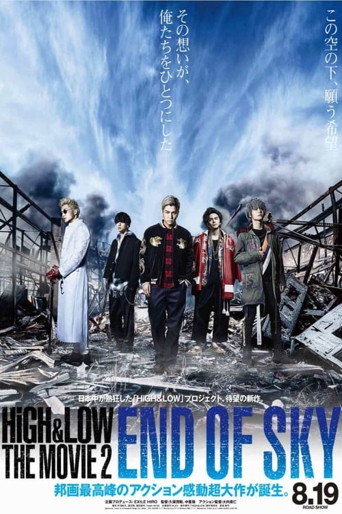 HiGH&LOW THE MOVIE 2／END OF SKY 2017