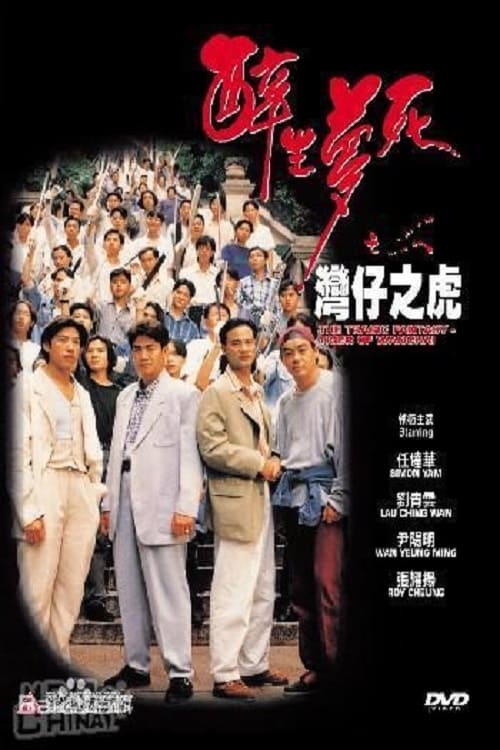 The Tragic Fantasy: Tiger of Wanchai 1994