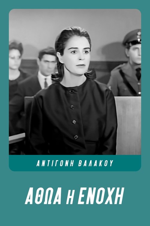 Αθώα ή Ένοχη movie poster player