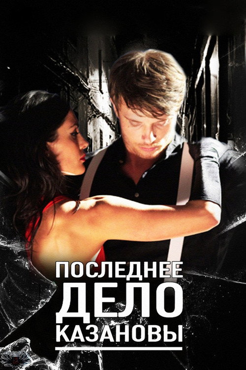 Póster de Casanova’s Last Case
