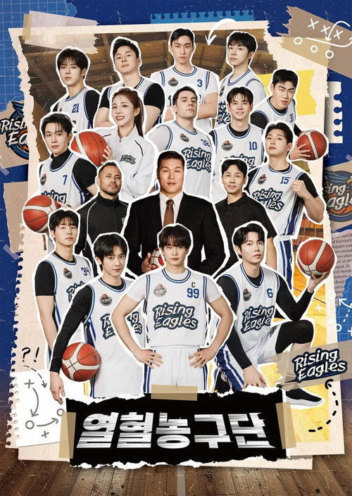 열혈농구단 시즌2 포스터