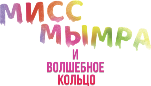 Мисс Мымра и волшебное кольцо