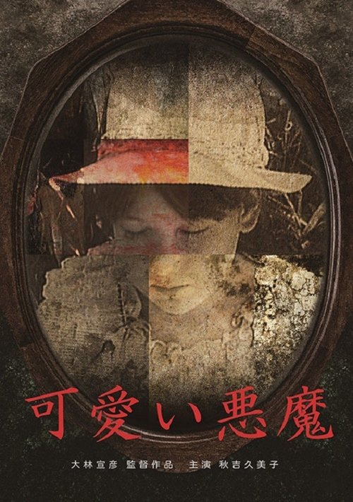 可愛い悪魔 movie poster player
