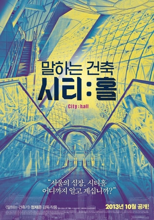 말하는 건축 시티:홀 (2013) poster
