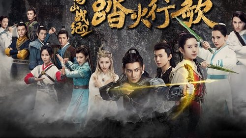 蜀山战纪之踏火行歌