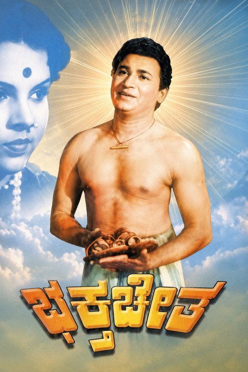 ಭಕ್ತ ಚೇತ