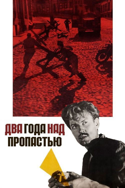 Poster Два года над пропастью 1967