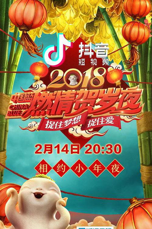 2018浙江卫视跨年演唱会