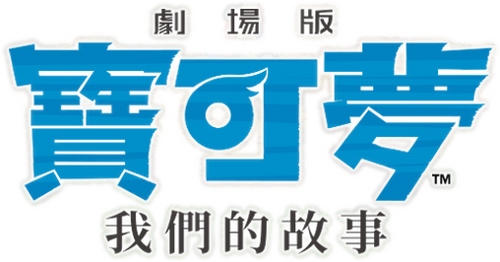 劇場版ポケットモンスター みんなの物語