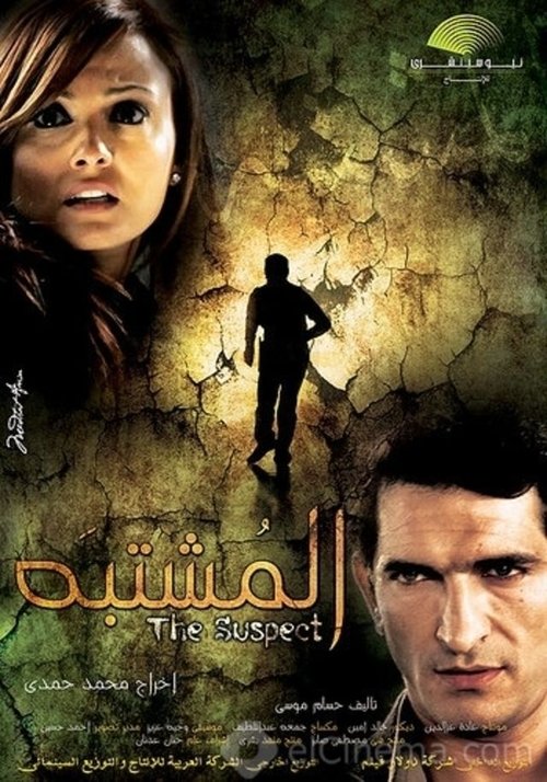 المشتبه (2009)