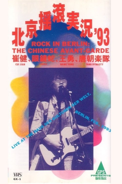 中国摇滚在柏林(北京摇滚实况93)