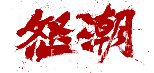 怒潮
