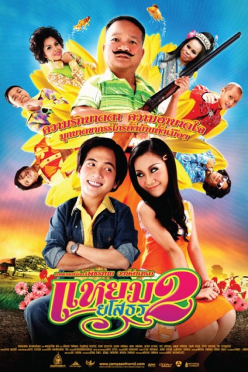 แหยม ยโสธร 2 movie poster player