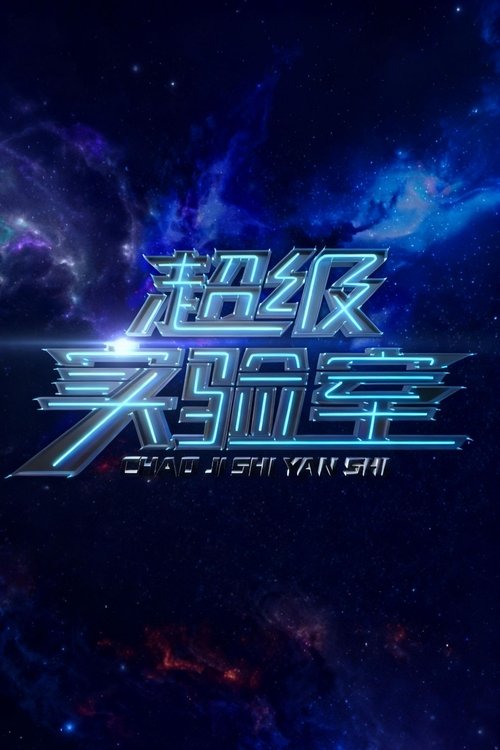 超级实验室 (2017) poster