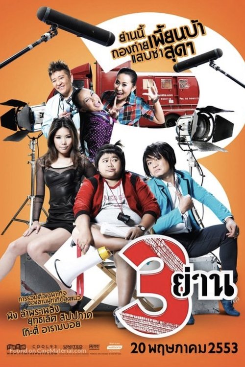 สามย่าน movie poster player