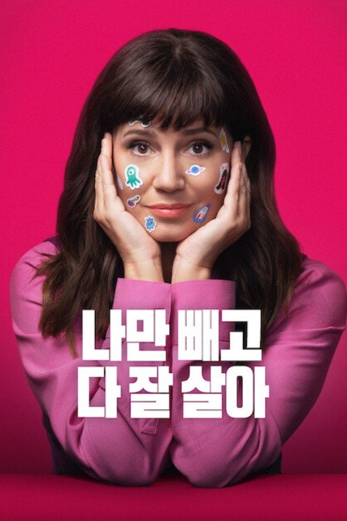 나만 빼고 다 잘 살아 시즌4 포스터