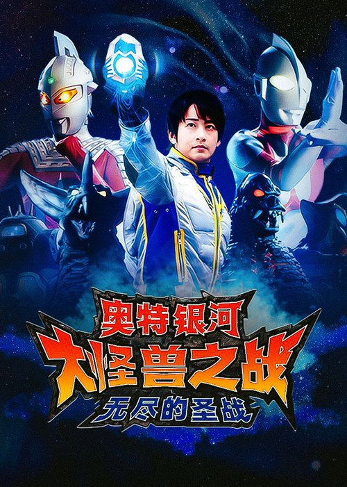 奥特银河大怪兽之战：无尽的圣战