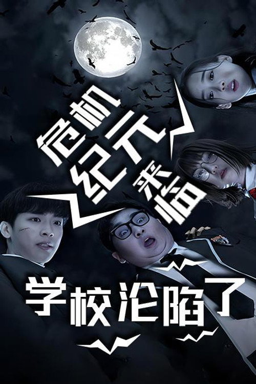 危机纪元来临，学校沦陷了 - Season 1 Poster Blur
