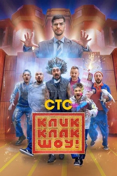 Poster КликКлак шоу