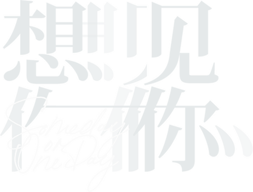 想見你