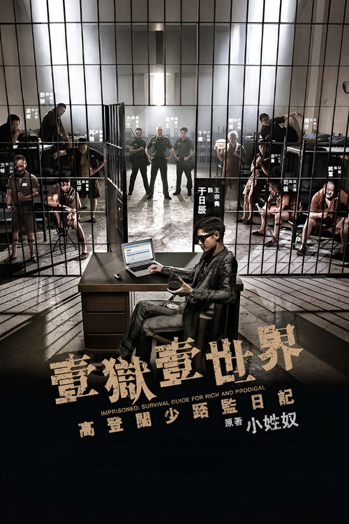 壹獄壹世界:高登闊少踎監日記