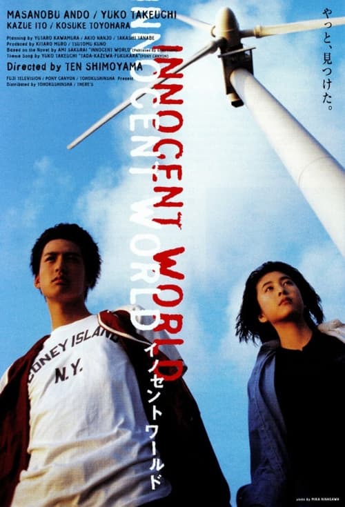 イノセントワールド (1998)