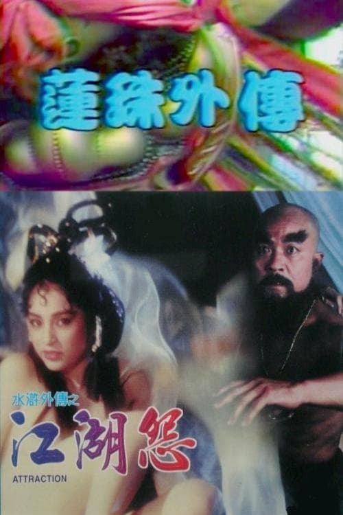 莲珠外传 (1988)