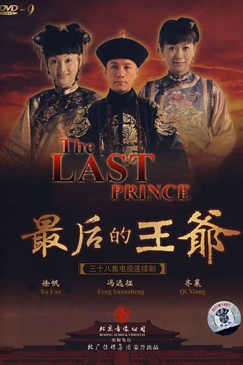 最后的王爷 (2008)
