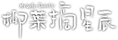 My Wife’s Double Life