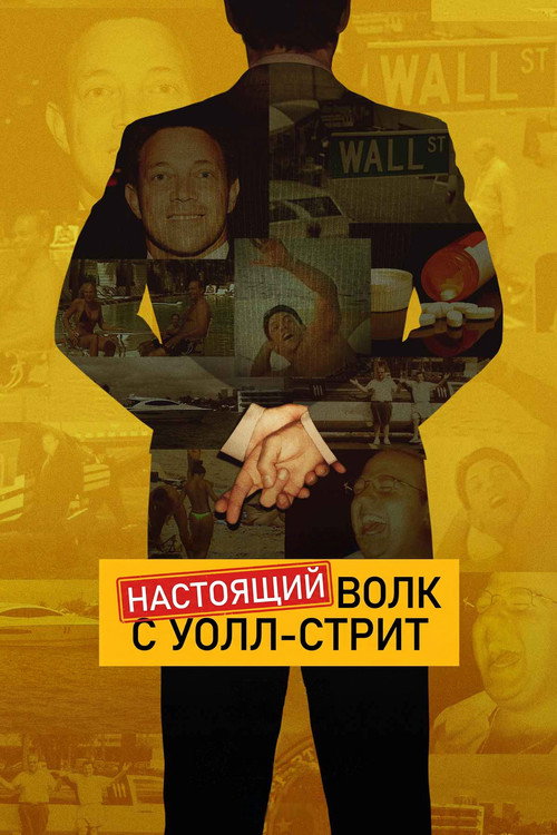 Настоящий Волк с Уолл-стрит