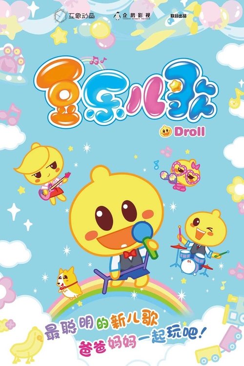 豆乐儿歌 (2017) poster