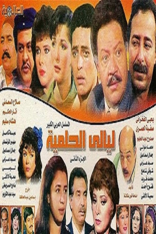 ليالي الحلمية, S02 - (1989)