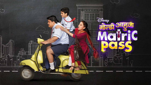 गोल्डी आहुजा मॅट्रिक पास - Season 1 Backdrop Blur