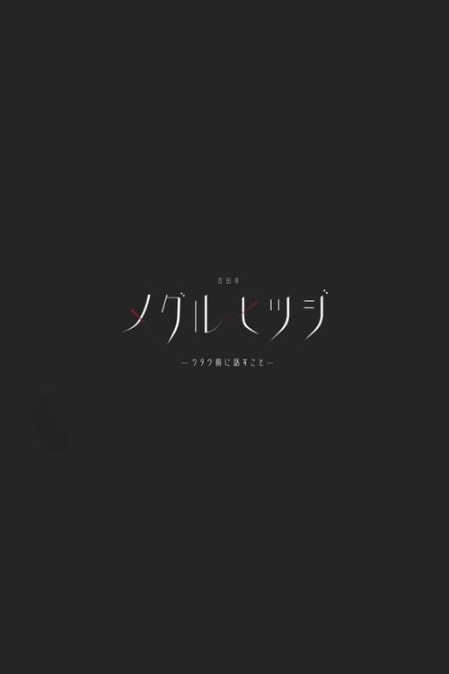 吉田羊「メグルヒツジ」ウタウ前に話すこと